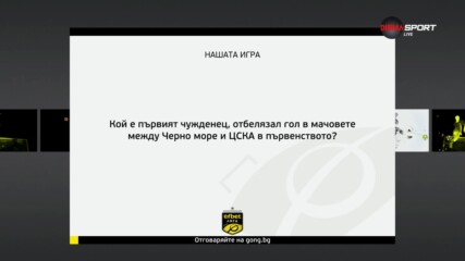 Новият въпрос от Нашата игра