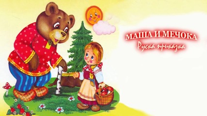 Маша И Мечока - Руска приказка на Български