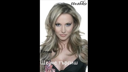 Елена - Ще ме търсиш