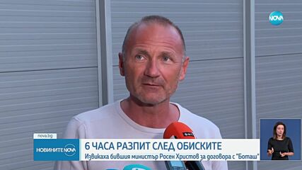 Росен Христов след разпита: Проблемът с договора с "Боташ" е в приложението му