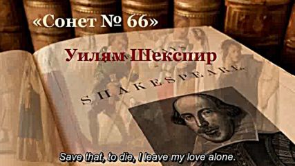 Уилям Шекспир - Сонет 66, двуезичен художествен прочит