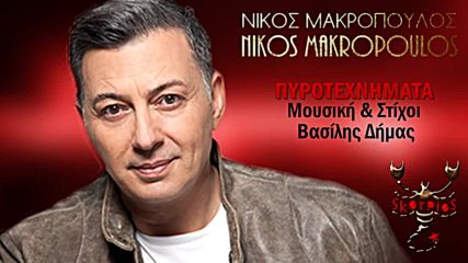 Νίκος Μακρόπουλος - Πυροτεχνήματα