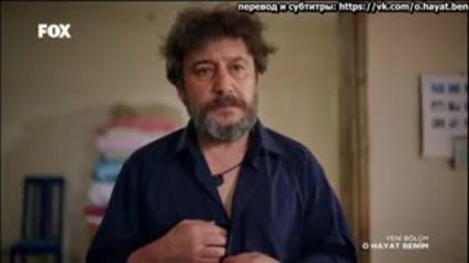 Този живот си е мой еп.62/3 (rus subs - O hayat benim 2015)