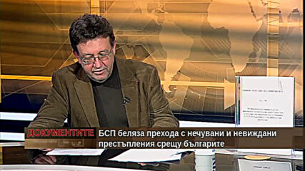 "Документите" с Антон Тодоров - 30.01.2021 (част 4)