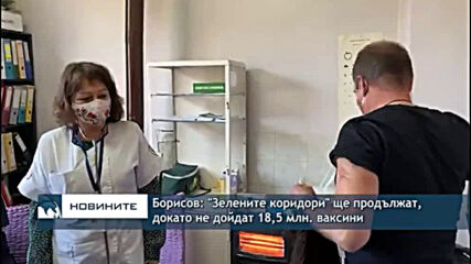 Борисов: "Зелените коридори" ще продължат, докато не дойдат 18,5 млн. ваксини