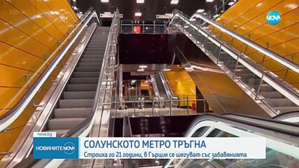 След близо 20 години: Официално откриха метрото в Солун