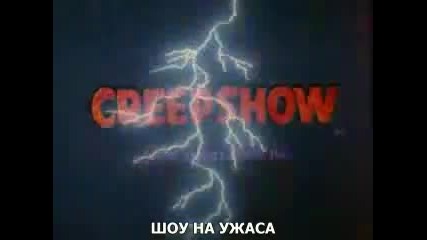 Шоу на Ужаса (1982) Трейлър
