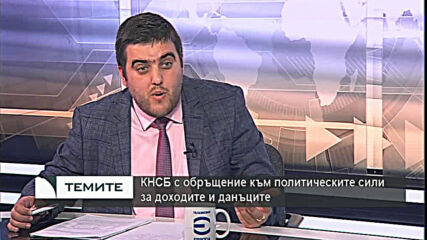 КНСБ: До 2025 г. средна работна заплата 2400 лв., минимална -1200 лв. и неомблагаем минимум