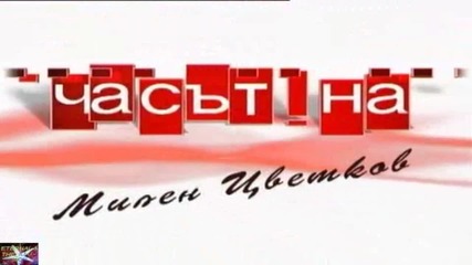 Часът на Милен Цветков - заставка (2005)