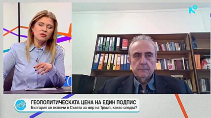 Доц. Огнян Минчев: Участието на България в Съвета за мир е прибързано и крие рискове