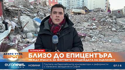 Близо до епицентъра: За хората най-важното е да имат близките до себе си