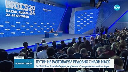 Кремъл отрече информациите, че Путин редовно разговаря с Мъск