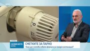 Хаос в сметките за парно след отменената формула?