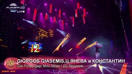 Giorgos Giasemis & Цвети Янева feat. Константин - Gia Poia Agapi Mou Milas / До безумие