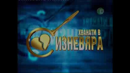 Хванати В Изневяра - 1 Еп. - 5 Част.flv