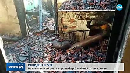 Възрастен мъж загина при пожар в кооперация в Русе