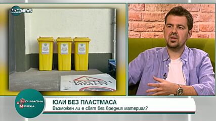 Възможен ли е свят без вредната пластмаса