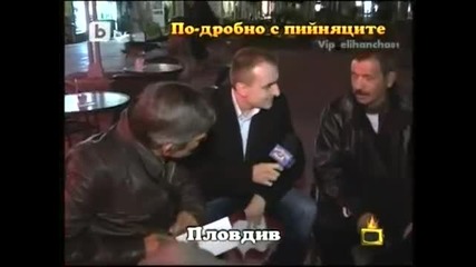 Пловдивските пийняци - Гарантиран Смях