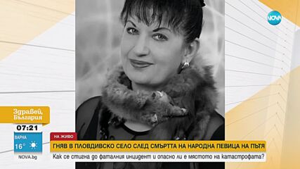 Народна певица е загиналата жена в катастрофа край Пловдив
