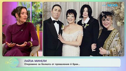 Лайза Минели: Откровено за болката от проваления ѝ брак | На кафе | 25 февруари 2026