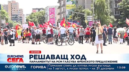 Решаващ ход: Парламентът на РСМ гласува френското предложение