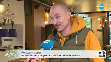 Йордан Ръсин с любопитни подробности за „Алея на славата” - „На кафе” (14.11.2023)