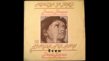 Диана Експрес - Есен - 1981