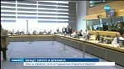 Европа отказа повече отстъпки на Гърция