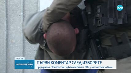 Радев: Резултатите от изборите будят въпроси за честността на вота, очаквам отговори от институциите