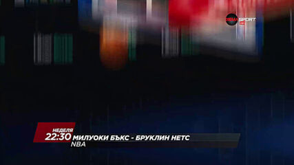 NBA: Милуоки Бъкс - Бруклин Нетс на 2 май, неделя от 22.30 ч. по DIEMA SPORT