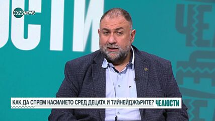 Как да спрем насилието сред децата и тийнейджърите