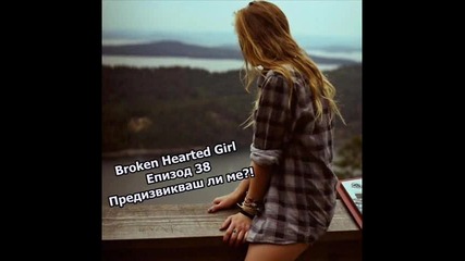 Broken Hearted Girl - Епизод 38 - Предизвикваш ли ме?!