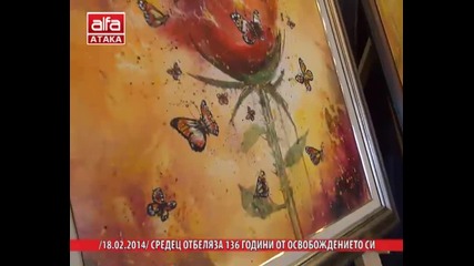 /18.02.2014/ Средец отбеляза 136 години от освобождението си