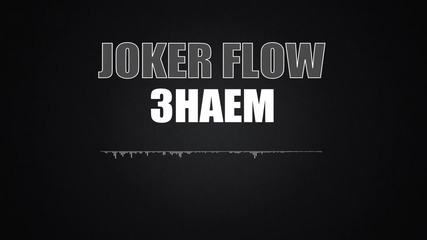 Joker Flow - Знаем (пияният Майстор 1)