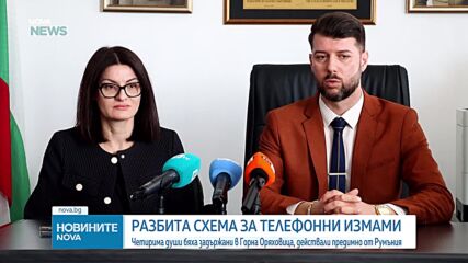 Задържаха четирима в Горна Оряховица за "ало" измами, действали предимно от Румъния