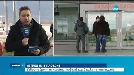 Проверяват всяка съмнителна кола на летището в Пловдив