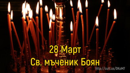 28 Март - Св. мъченик Боян