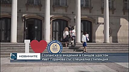 Стопанската академия в Свищов удостои Ивет Горанова със специална стипендия