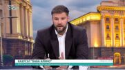 "Демократична България" призовава разследването по казуса "Баба Алино" да бъде напълно публично