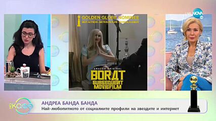 Андреа Банда Банда: Най-интересното от социалните профили на звездите - На кафе (04.02.2021)