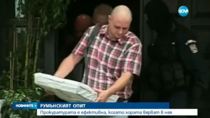 Румънският пример за борба с корупцията дойде у нас