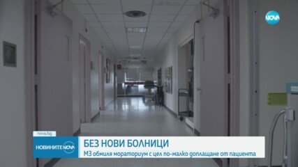 Здравното министерство планира мораториум върху появата на нови болници