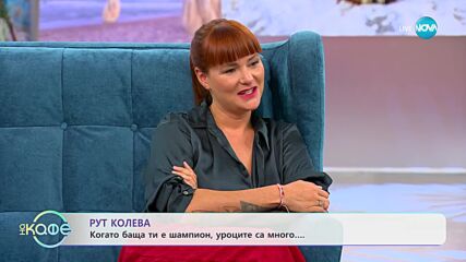 „На кафе" с Рут Колева (24.01.2024)