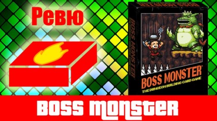 Boss Monster - ревю на настолна игра