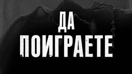 Истина или предизвикателство - ТВ спот