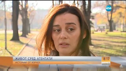 Живот сред атентати - истории от Израел