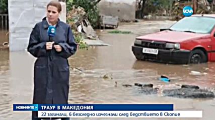 22 загинали и 6 безследно изчезнали след бедствието в Скопие (ВИДЕО+СНИМКИ)