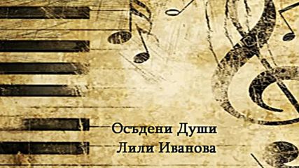 Лили Иванова - Осъдени Души