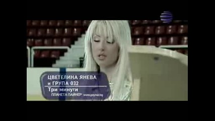 Цветелина Янева - 3 минути
