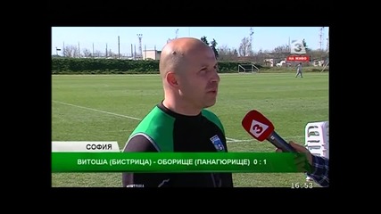 Витоша Бистрица - Оборище Панагюрище 0-1
